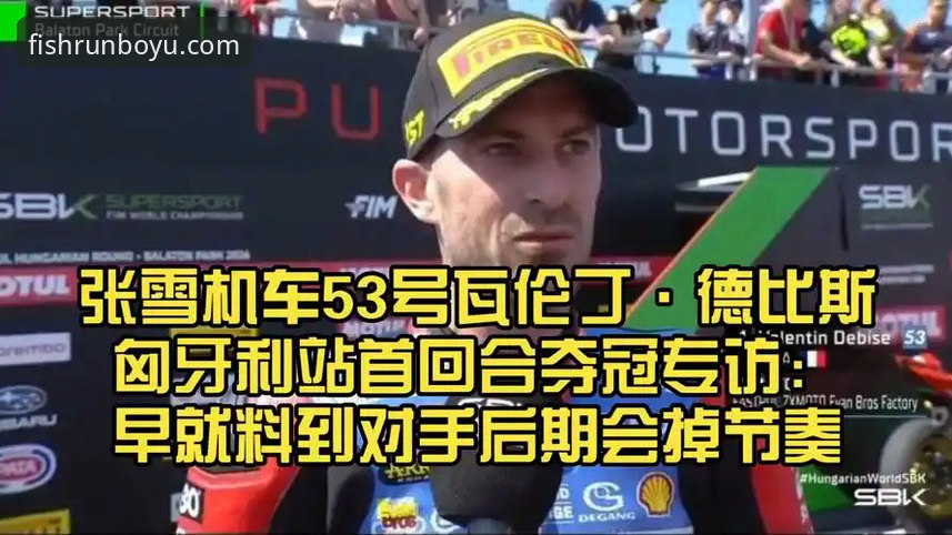从第6到第1：资深用户分享德比斯匈牙利站夺冠的观赛体验与心得