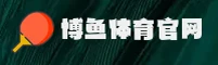 博鱼app体育官方网站